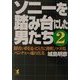 ソニーを踏み台にした男たち〈2〉―限りない夢を追って人生に挑戦しつづけるベンチャー魂の真実(KOU BUSINESS) [単行本]