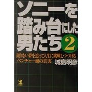 ソニーを踏み台にした男たち〈2〉―限りない夢を追って人生に挑戦しつづけるベンチャー魂の真実(KOU BUSINESS) [単行本]