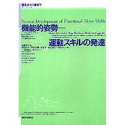 誕生から1歳まで機能的姿勢-運動スキルの発達 [単行本]