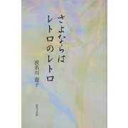 さよならはレトロのレトロ [単行本]