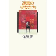 迷宮の少女たち [単行本]