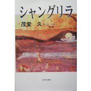 シャングリラ [単行本]