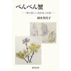 べんべん蟹―旅に優しい花があった頃 [単行本]