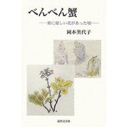 べんべん蟹―旅に優しい花があった頃 [単行本]