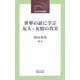 世界の諺に学ぶ友人・友情の真実(近代文芸社新書) [新書]