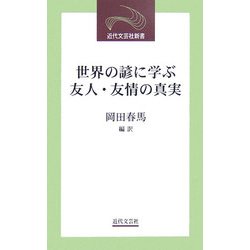 世界の諺に学ぶ友人・友情の真実(近代文芸社新書) [新書]