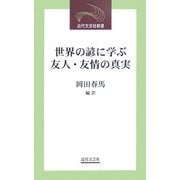 世界の諺に学ぶ友人・友情の真実(近代文芸社新書) [新書]