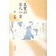 良寛の百人一首 [単行本]