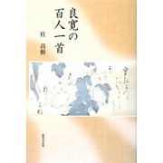 良寛の百人一首 [単行本]