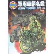軍用車輌名鑑1939～45(ミリタリーイラストレイテッド) [単行本]