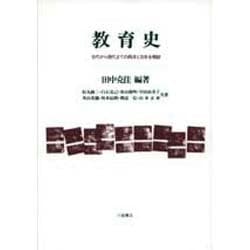 教育史―古代から現代までの西洋と日本を概説 [単行本]