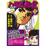 ハリス無段 中 完全版（マンガショップシリーズ 38） [コミック]
