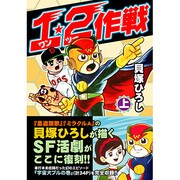 1・2作戦 上 [コミック]