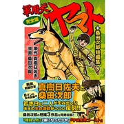 軍用犬ヤマト 完全版 [コミック]