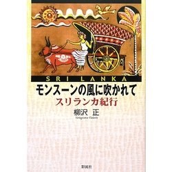 モンスーンの風に吹かれて―スリランカ紀行 [単行本]
