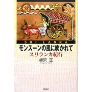 モンスーンの風に吹かれて―スリランカ紀行 [単行本]