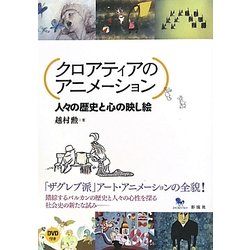 クロアティアのアニメーション―人々の歴史と心の映し絵 [単行本]