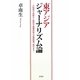 東アジアジャーナリズム論―官版漢字新聞から戦時中傀儡政権の新聞統制、現代まで(龍谷大学国際社会文化研究所叢書〈第11巻〉) [単行本]
