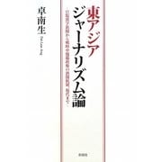 東アジアジャーナリズム論―官版漢字新聞から戦時中傀儡政権の新聞統制、現代まで(龍谷大学国際社会文化研究所叢書〈第11巻〉) [単行本]