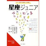 星座ジュニア－三十一文字で言葉と心を磨く Seiza Junior短歌 [単行本]