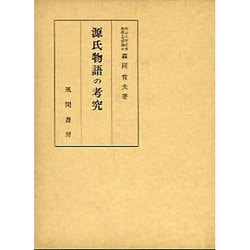 源氏物語の考究