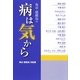 角谷建耀知の病は気から―角谷建耀知対談集 [単行本]