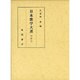 日本歌学大系〈別巻 7〉 [全集叢書]