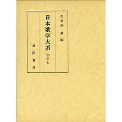 日本歌学大系〈別巻 7〉 [全集叢書]