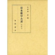 日本歌学大系〈別巻 7〉 [全集叢書]
