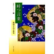 峙つ言葉－藤岡きぬよ歌集（「星座」ライブラリー 5） [単行本]