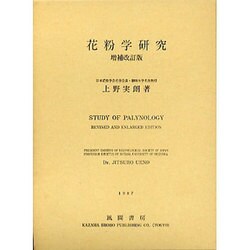 ヨドバシ.com - 花粉学研究 増補改訂版 通販【全品無料配達】