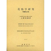 花粉学研究 増補改訂版