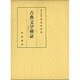古典文学検証－万葉集を中心にして