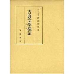 古典文学検証－万葉集を中心にして