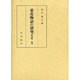 栄花物語の研究〈校異篇続篇〉