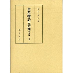 栄花物語の研究〈校異篇続篇〉