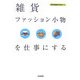 雑貨・ファッション小物を仕事にする(現代仕事ライブラリ〈01〉) [単行本]