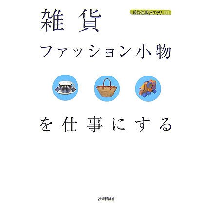 雑貨・ファッション小物を仕事にする(現代仕事ライブラリ〈01〉) [単行本]