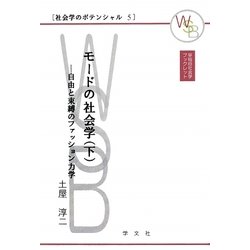 モードの社会学〈下〉自由と束縛のファッション力学(早稲田社会学ブックレット―社会学のポテンシャル〈5〉) [全集叢書]