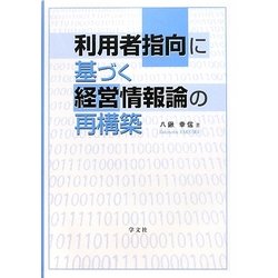 利用者指向に基づく経営情報論の再構築 [単行本]