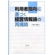 利用者指向に基づく経営情報論の再構築 [単行本]