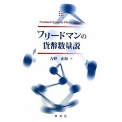 フリードマンの貨幣数量説 [単行本]