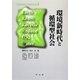 環境新時代と循環型社会(工学経営研究学会20周年記念〈2〉) [単行本]