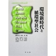 環境新時代と循環型社会(工学経営研究学会20周年記念〈2〉) [単行本]