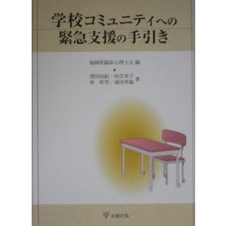 学校コミュニティへの緊急支援の手引き [単行本]