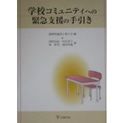 学校コミュニティへの緊急支援の手引き [単行本]