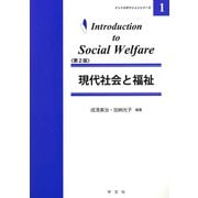 現代社会と福祉 第2版 (イントロダクションシリーズ〈1〉) [全集叢書]