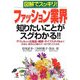 図解でスッキリ!ファッション業界知りたいことがスグわかる!!―アパレルから化粧品・雑貨・ライフスタイルまで 多様化・個性化の動きが一目で見てとれる本 [単行本]