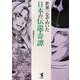 世界一なぞめいた日本の伝説・奇譚 [単行本]