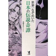 世界一なぞめいた日本の伝説・奇譚 [単行本]